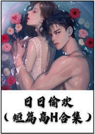 日日偷歡（短篇高H合集）